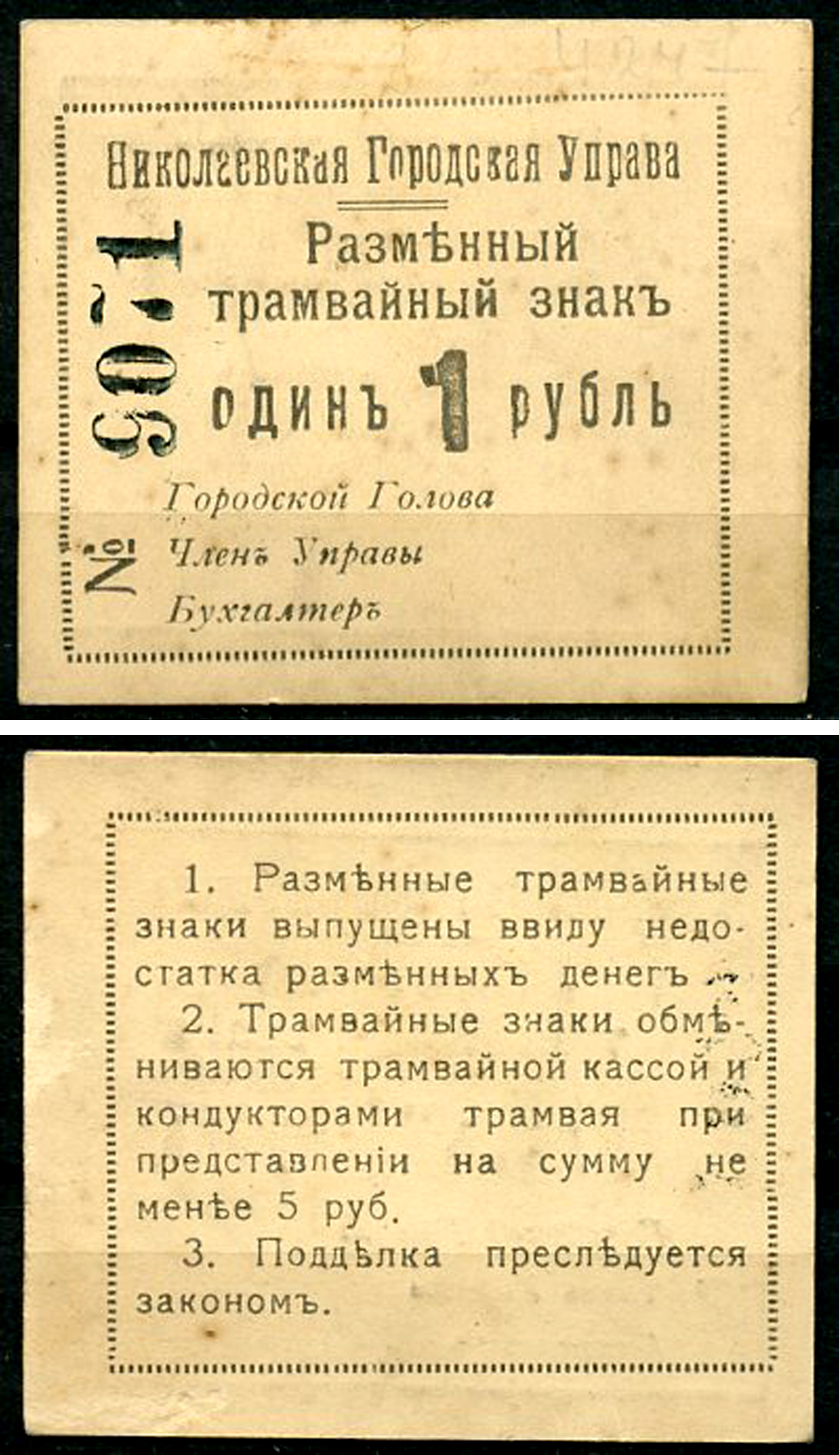 Николаев, Херсонская губерния 1 рубль ND (1918) Николаевская Городская Управа. Разменный трамвайный знак. Кардаков 5.44.8  бумага   437-86-4-1