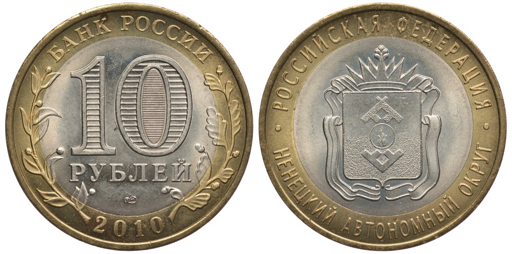 РОССИЯ 10 РУБЛЕЙ 2010 СПМД, СЕРИЯ РОССИЙСКАЯ ФЕДЕРАЦИЯ, НЕНЕЦКИЙ АВТОНОМНЫЙ ОКРУГ KM 1278 биметалл 59-1731