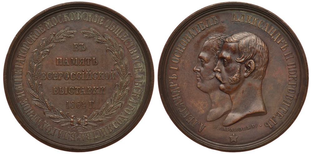 Россия медаль 1864 в память Всероссийской выставки 1864 года, диаметр 42 мм Дьяков 726.3 (No), Смирнов 661/а бронза 00-802-24