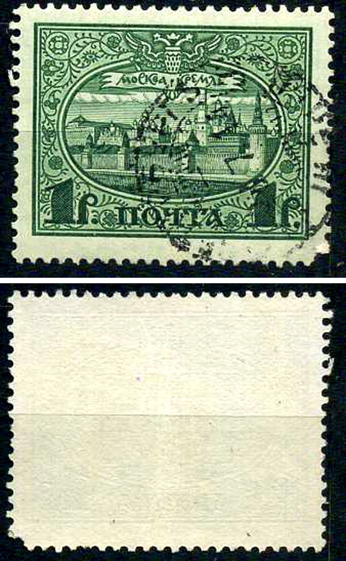 Россия марка 1 рубль 1913 Первый коммеморативный выпуск «300-летие дома Романовых» - панорама Московского Кремля Загорский 122 почтовое гашение 8699-5-6-4