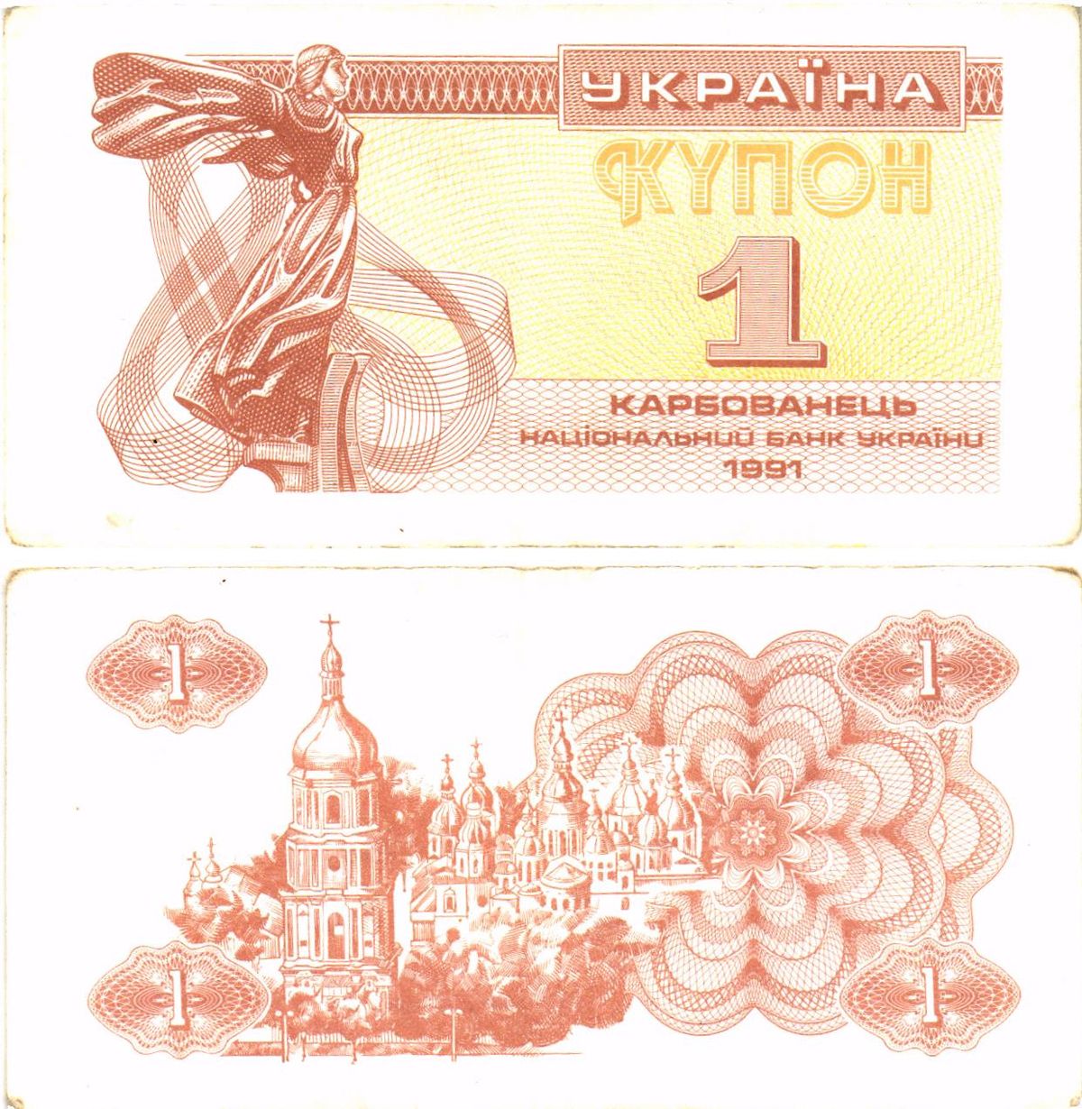 Украина 1 карбованец (купон) 1991 водяной знак под ультрафиолетом Pick 81 a (2)  бумага   8614-56-1-1