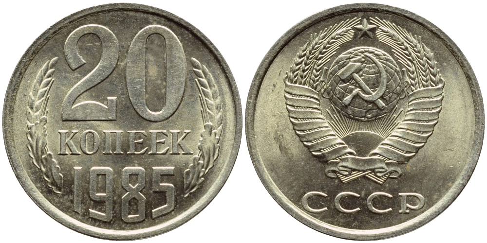СССР 20 КОПЕЕК 1985 Федорин 155 KM 132 медь никель цинк 4395-147