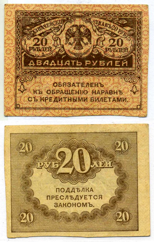 Россия 20 рублей 1917 казначейский билет, временное правительство (03.1917-10.1917), керенка Pick 38, Горянов 1.23.1 бумага 8621-3-3-2