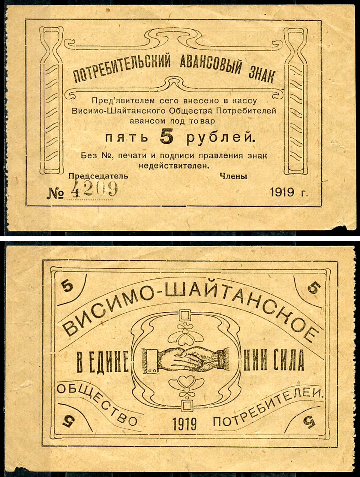 Висимо-Шайтанск, Пермская губерния 5 рублей 1919 Висимо-Шайтанское Потребительское Общество. Потребительский авансовый знак. Бланк Рябченко 17915р  бумага   439-81-3-2