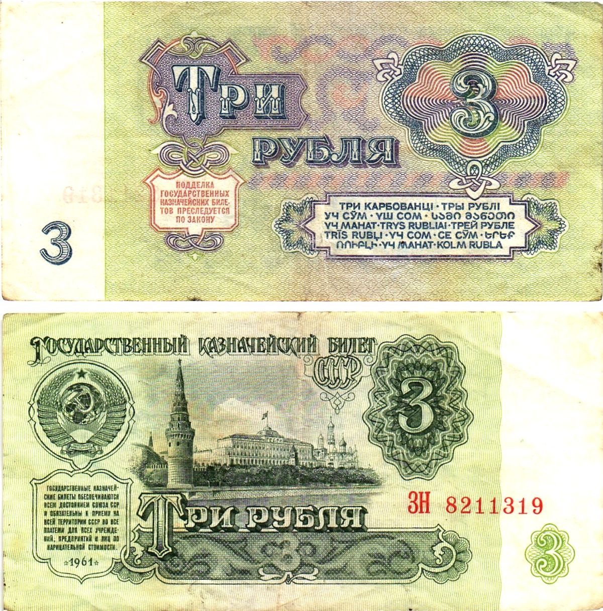 СССР 3 рубля 1961 государственный казначейский билет, 5-й выпуск Pick 223, Горянов 2.31.2  бумага   8614-67-4-1