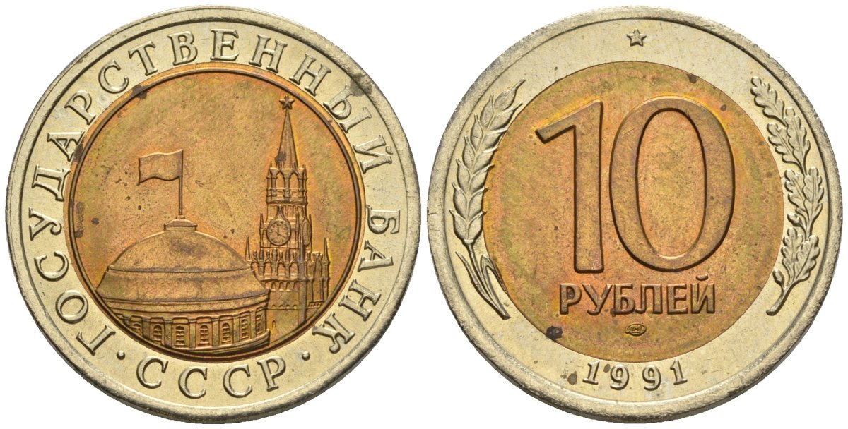 СССР 10 рублей 1991 ЛМД, ГКЧП KM 295, Федорин 15 биметалл 4135-1023