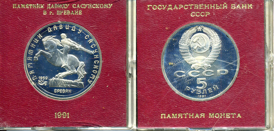 СССР 5 рублей 1991 Ереван, памятник Давиду Сасунскому 1959 год, в оригинальной упаковке KM 273 медно-никель PROOF 1-5-2-59