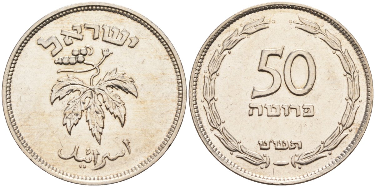 Израиль 50 прута 1949 без жемчужены KM 13.1 медно-никель 4561-326