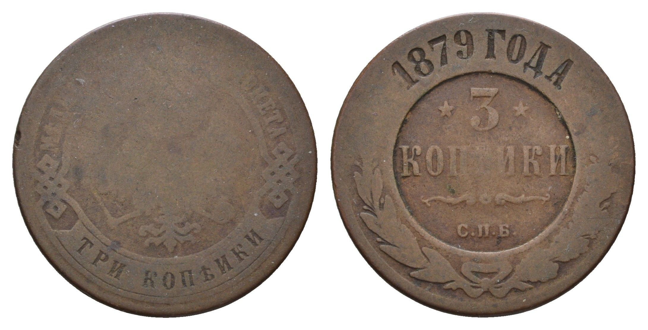 Россия 3 копейки 1879 СПБ, Александр II (1855-1881) Биткин 518 медь 217-653