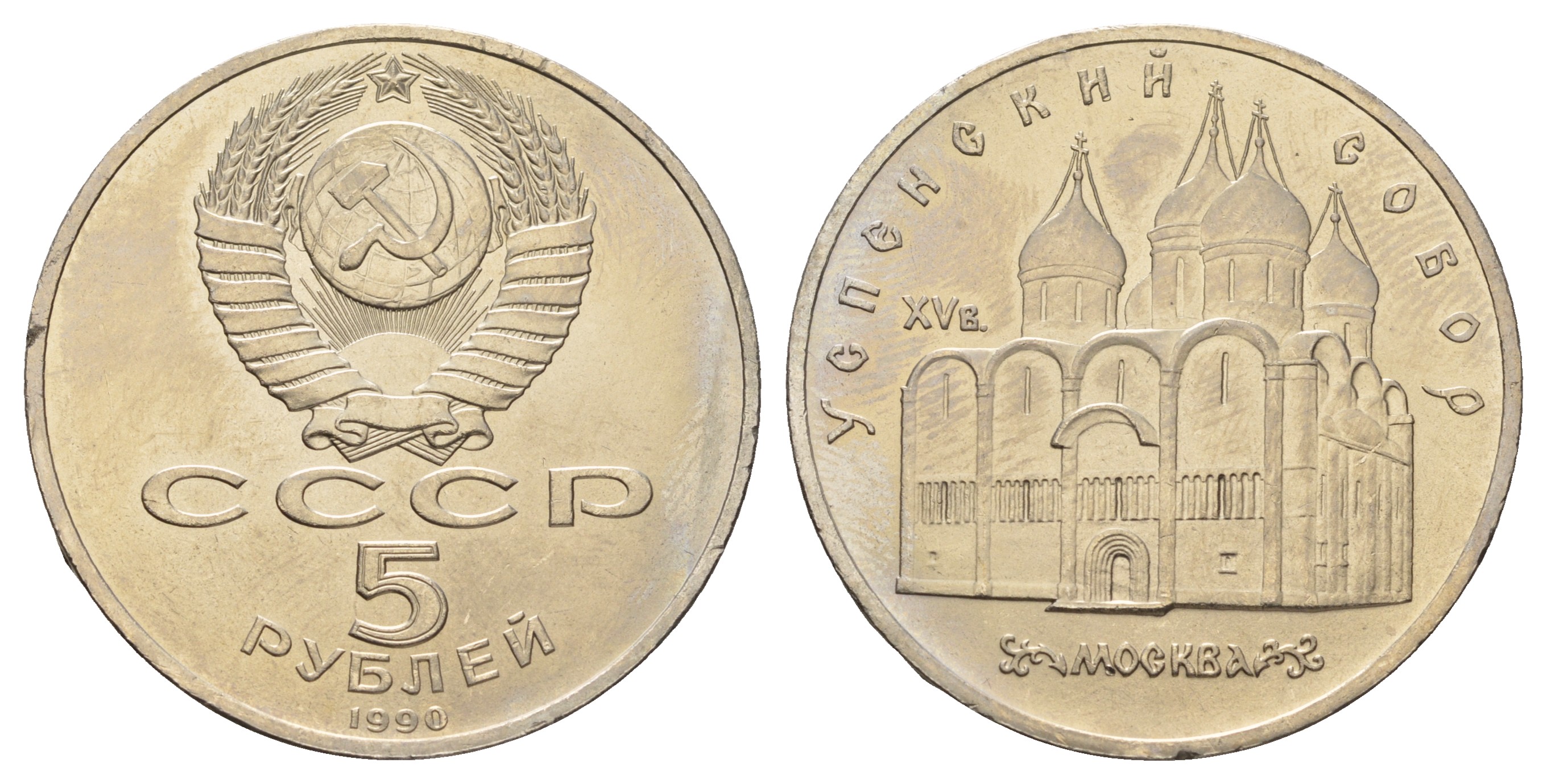 СССР 5 рублей 1990 Успенский собор, Москва XV век KM 246 медно-никель 4386-135