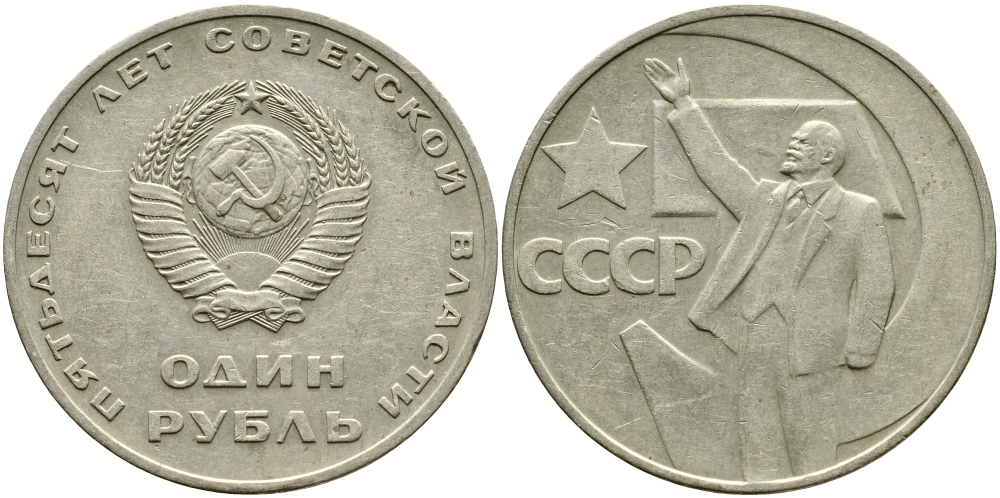 СССР 1 рубль 1967 50 лет Революции 1917 года KM 140.1 медь никель цинк 1529-1122