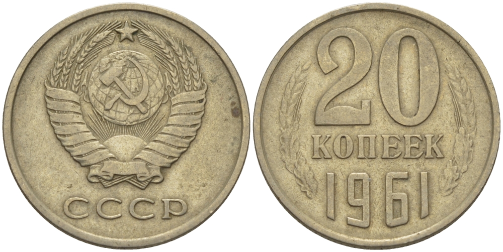 СССР 20 КОПЕЕК 1961 Федорин 111 KM 132 медь никель цинк 24-226