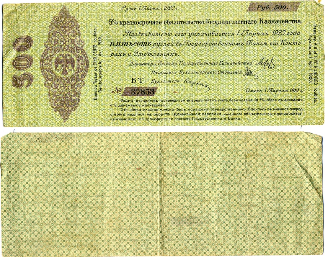 Временное Российское Правительство (адмирал Колчак) 500 рублей 1919 Омск, 5% Краткосрочные Обязательства Государственного Казначейства, срок погашения 1 апреля 1920, серия БТ Кардаков K11.3.27, Pick S854 бумага 6207-3-1-1