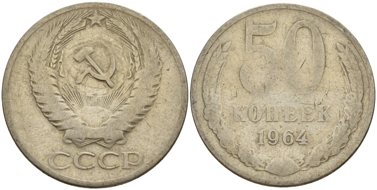 СССР 50 копеек 1964 Федорин 27 медь цинк никель 4159-412