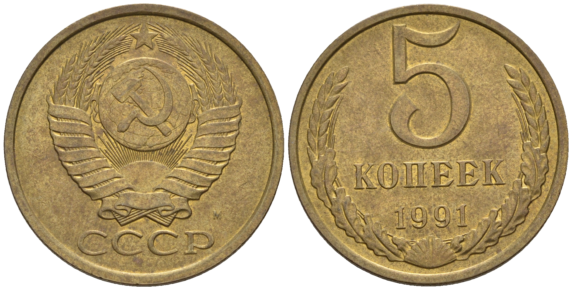 СССР 5 копеек 1991 М (ММД) Y 129a, Ф. № 147 алюминиевая бронза 81-434