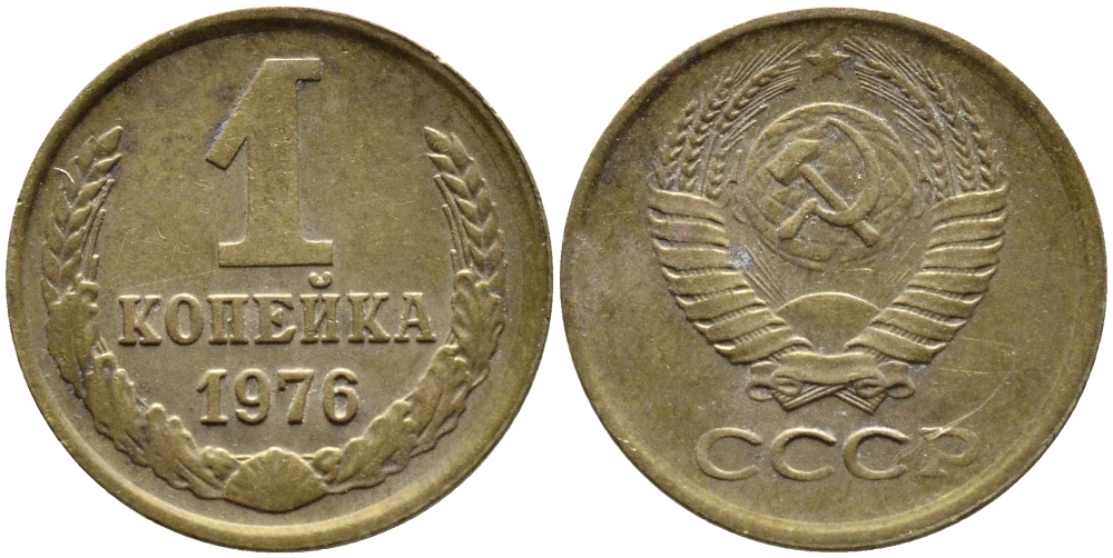 СССР 1 КОПЕЙКА 1976 Федорин 157 KM 126а латунь 4392-622