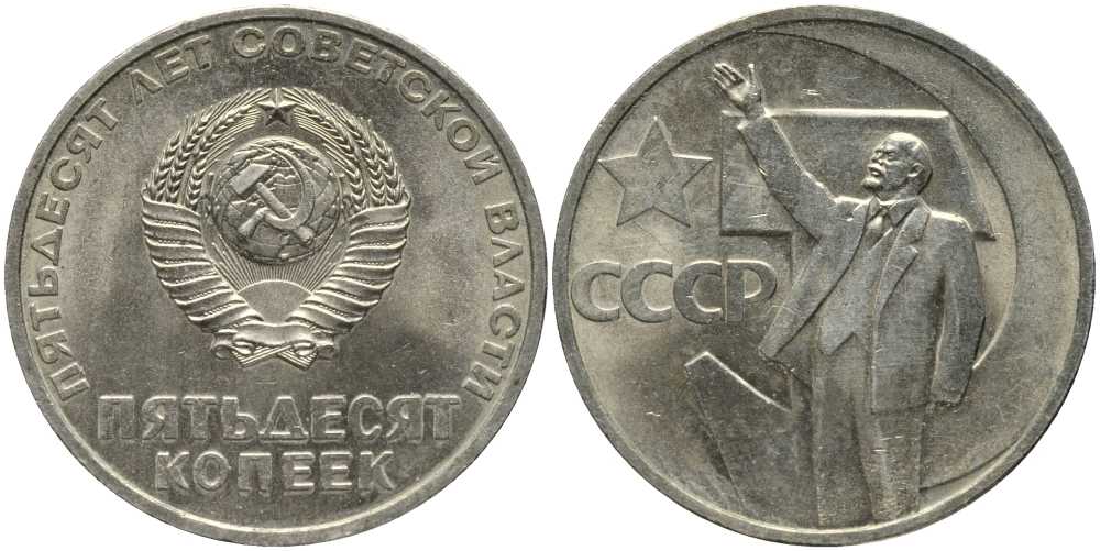 СССР 50 копеек 1967 50 лет Революции 1917 года KM 139 медь никель цинк 4384-625