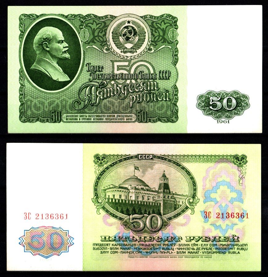 СССР 50 рублей 1961 Pick 235 a, ZG II 2.31.6 бумага aUNC 8588-46-1-2