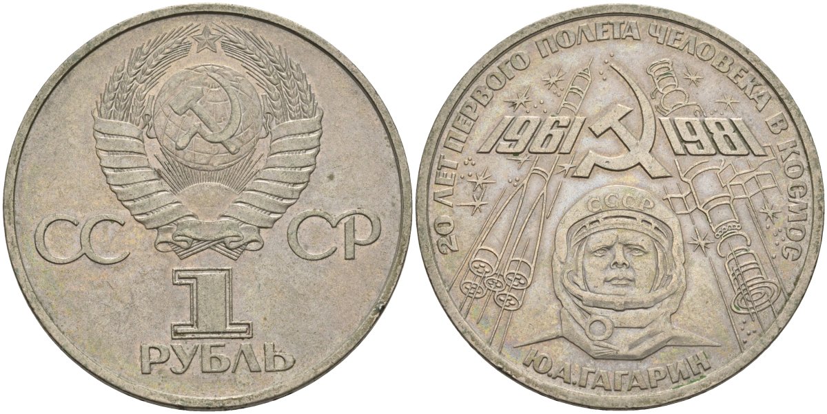 СССР 1 рубль 1981 Юрий Гагарин, 20 лет первого полета в космос KM 188.1 медь цинк никель 00-00