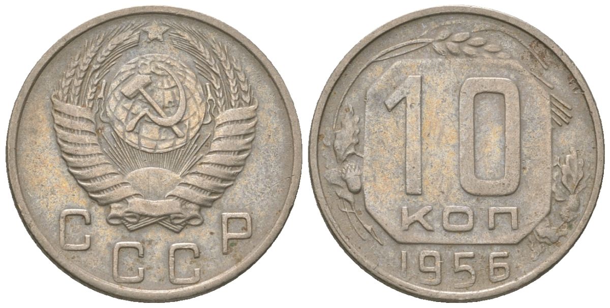 СССР 10 копеек 1956 KM 116 медно-никель 4152-948