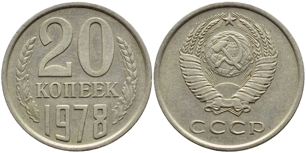 СССР 20 КОПЕЕК 1978 Федорин 131 KM 132 медь никель цинк 4395-145