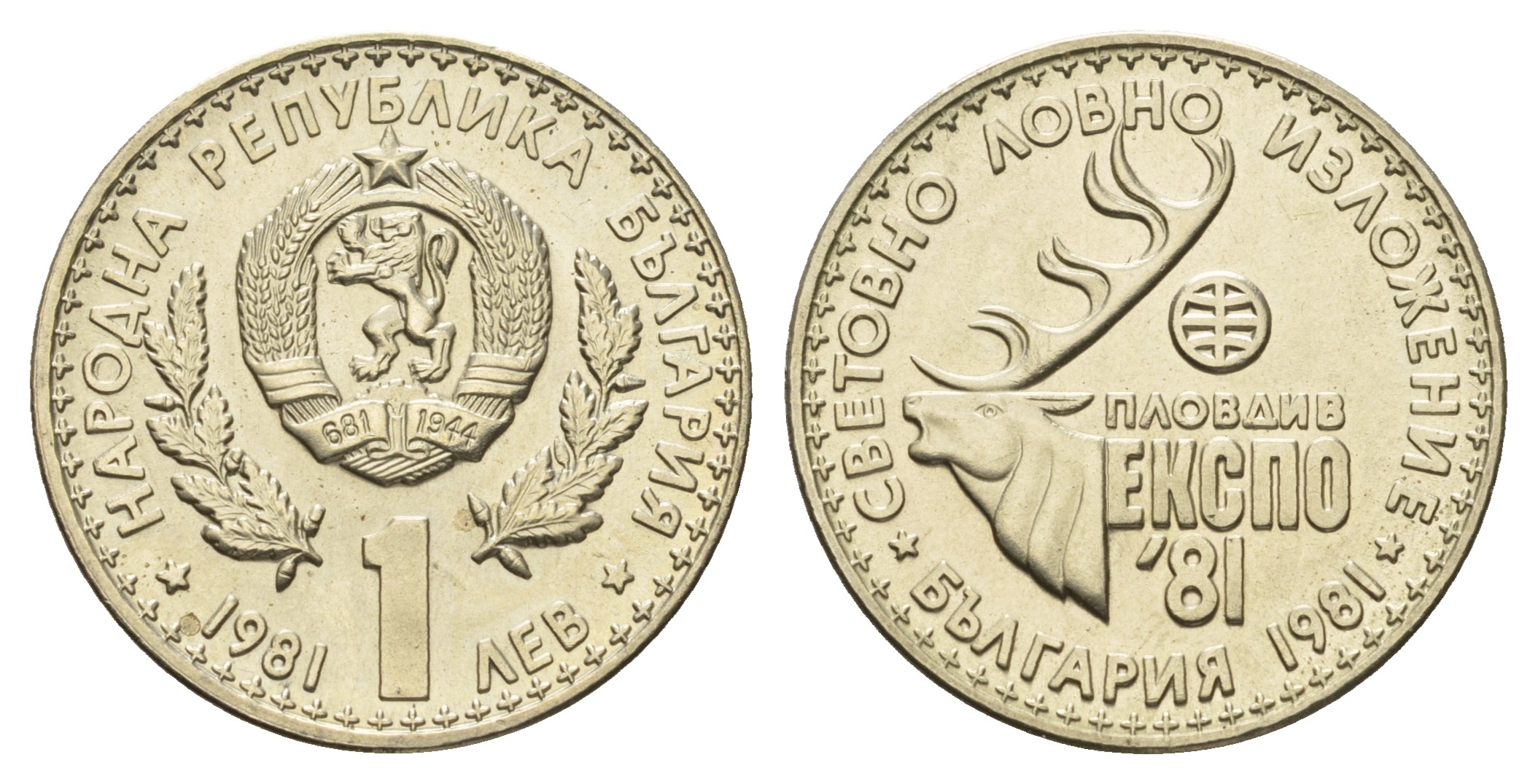 Болгария 1 лев 1981 ЭКСПО 1981 года в Пловдиве, охотничья выставка KM 118 медно-никель UNC 4681-341