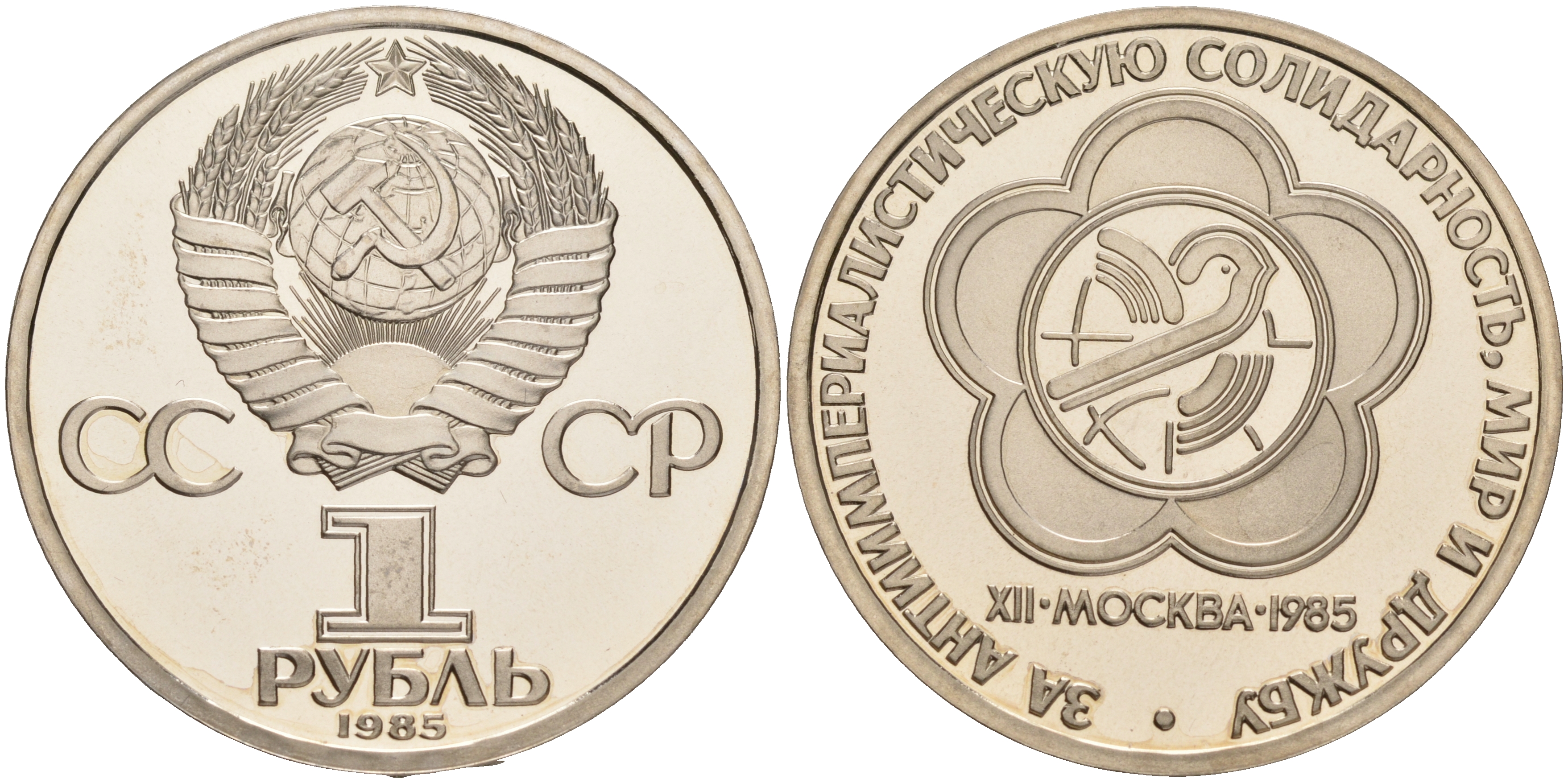 СССР 1 рубль 1985 Фестиваль молодежи и студентов, стародел KM 199.1 медь никель цинк PROOF 1087-10-41