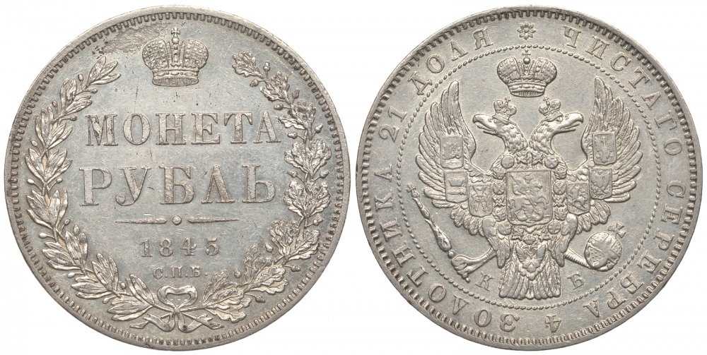 Россия 1 рубль 1845 СПБ-КБ, Николай I (1825-1855) Биткин 207 серебро  UNC  00-802-68