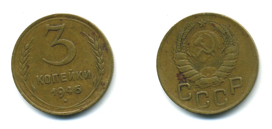 СССР 3 КОПЕЙКИ 1946 KM 107, Федорин 85 алюминиевая бронза 26-357