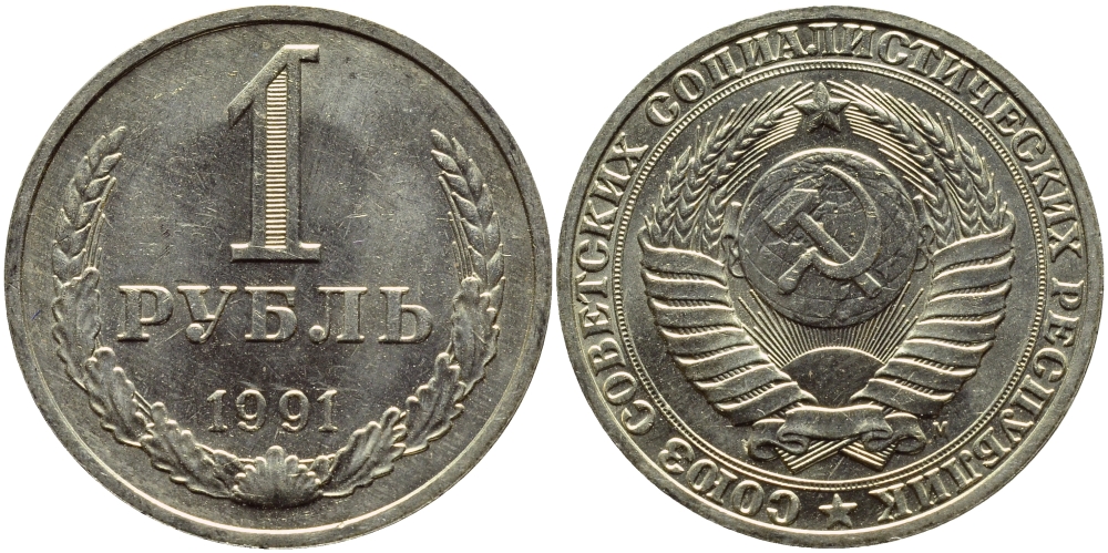 СССР 1 рубль 1991 M KM 134а.2, Федорин 48 медь никель цинк aUNC 4382-526