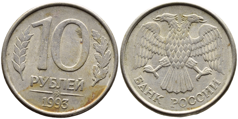 РОССИЯ 10 РУБЛЕЙ 1993 МАГНИТНАЯ KM 313a сталь плакированная медно-никелем 4393-645