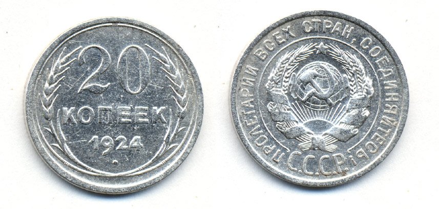 СССР 20 копеек 1924 KM 88, Федорин 8 серебро 54-1615