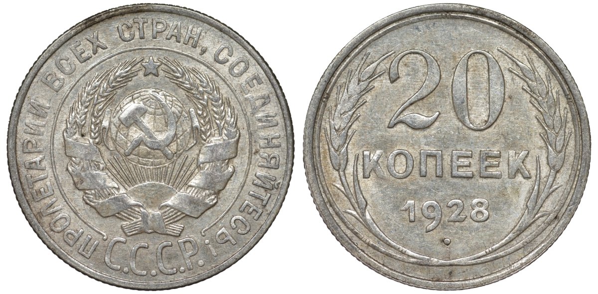СССР 20 копеек 1928 Федорин 14 серебро 4145-921
