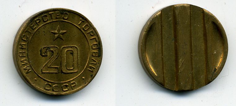 МИНИСТЕРСТВО ТОРГОВЛИ СССР N 20 418-321