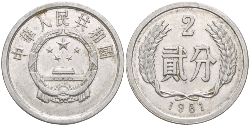 Китай 2 фыня 1981 KM 2 алюминий 4532-461