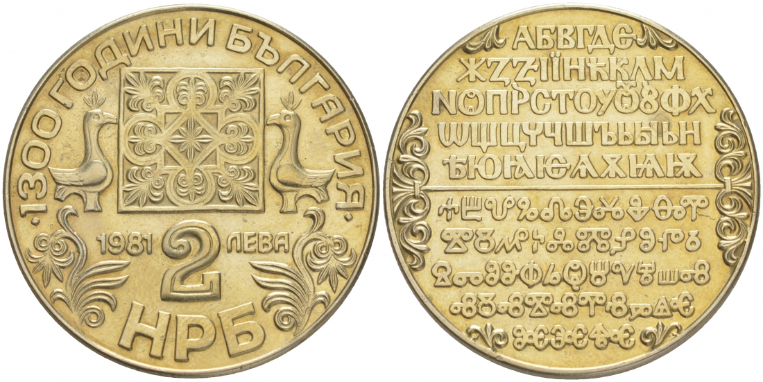 Болгария 2 лева 1981 серия 1300 лет Болгарии, кириллический алфавит KM 127 медно-никель PROOF 00-000