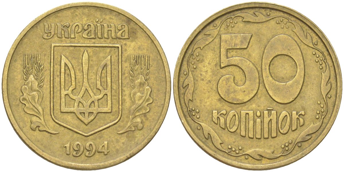 Украина 50 копеек 1992 KM 3, Schon 28 латунь 4163-126