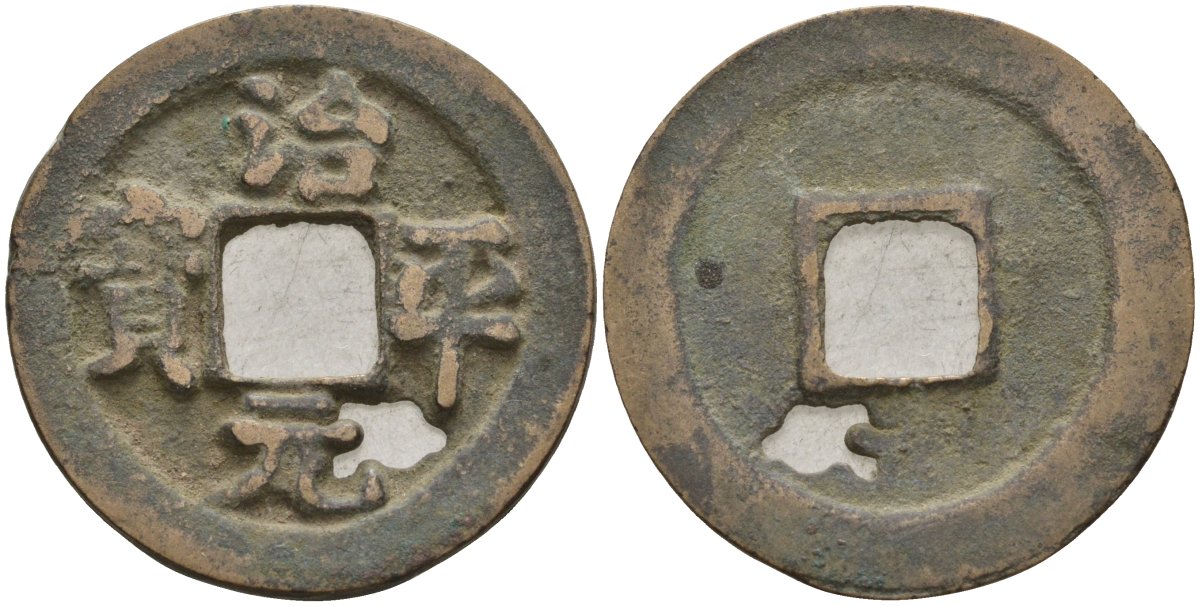 Китай 1 цянь (кэш) (юань-вао) ND (1064-1067) Империя Сун (960-1279), северная сун (960-1127), Ин-цзун (1064-1067), вес 3,15 гр, диаметр 24 мм Hartill 16.160-162, FD 939, Schjoth 523 бронза AUC2-7-22