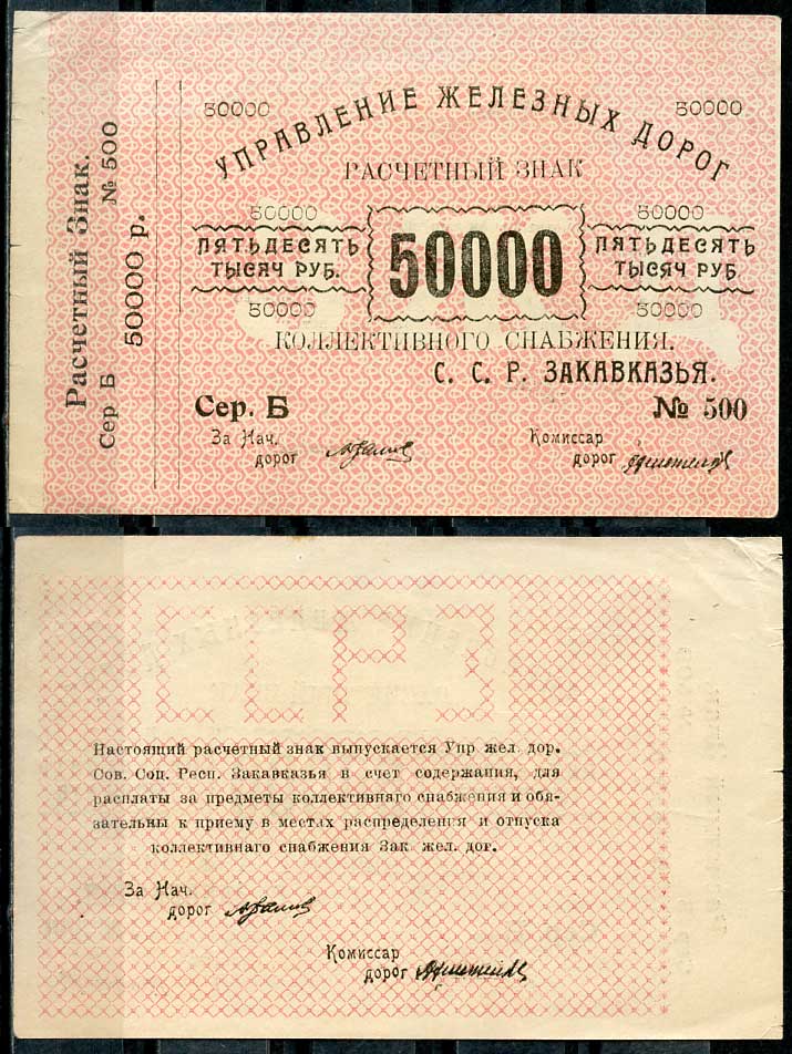 Тифлис, Управление железных дорог С.С.Р. Закавказья 50000 рублей ND Расчетный знак коллективного снабжения, серия Б, с корешком Pick S644, Рябченко 20963  бумага   437-40-1-2