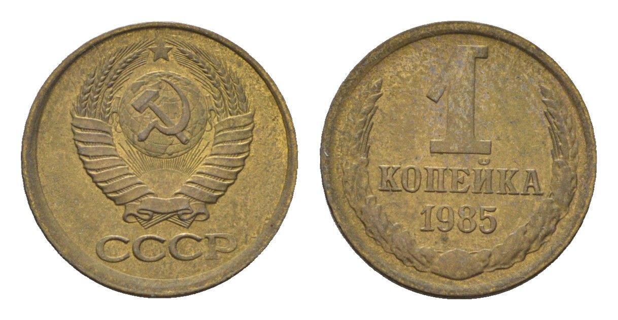 СССР 1 копейка 1985 Y 126a латунь 4684-517