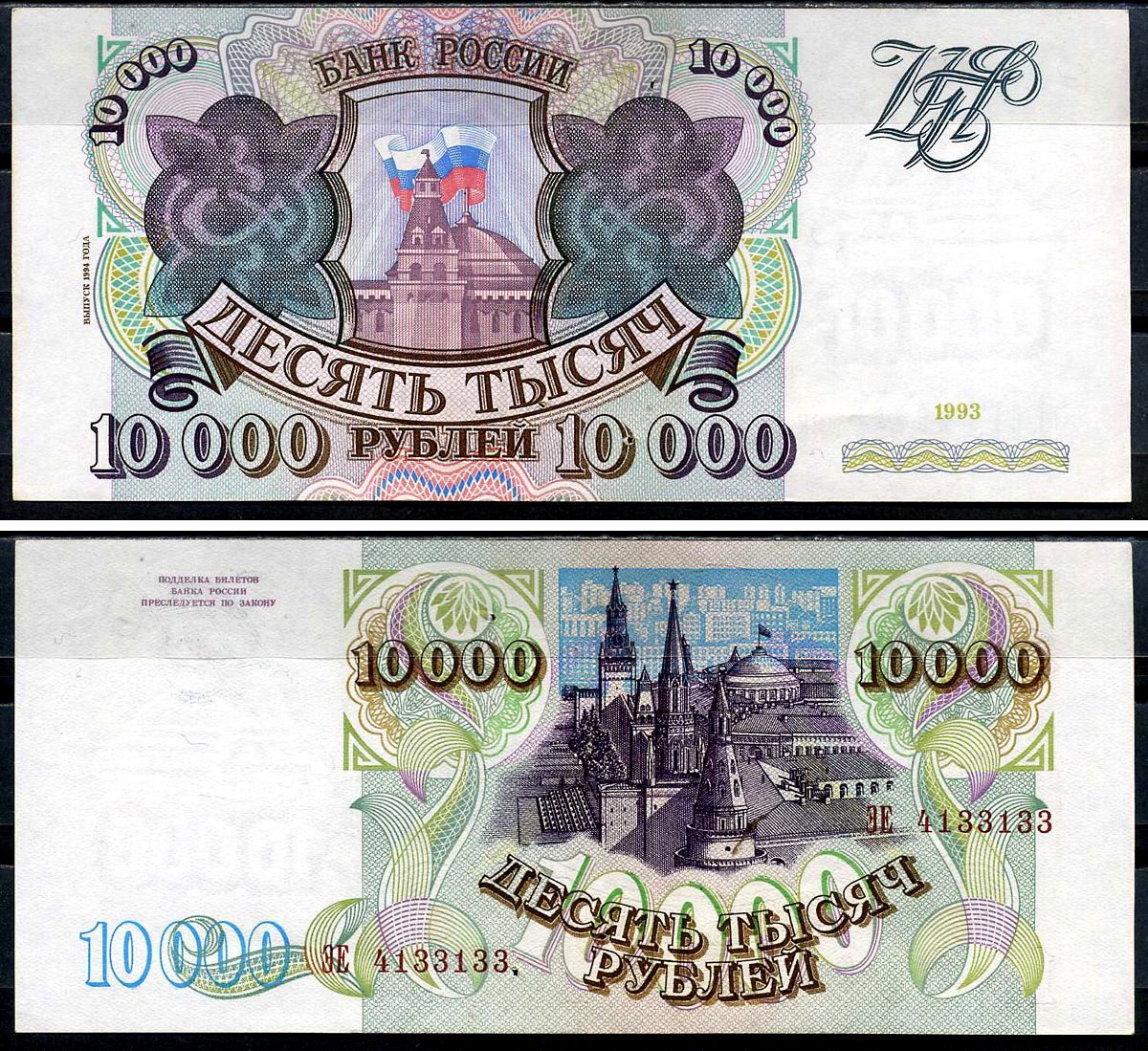 Россия 10000 рублей 1993 (1994)  Pick 259 b  бумага   7554-7-4-2