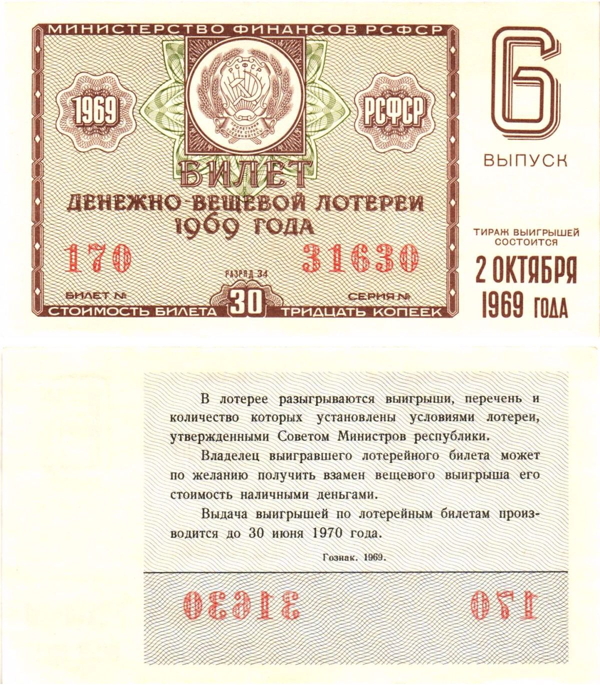 Министерство финансов РСФСР лотерейный билет денежно-вещевой лотерии стоимостью 30 копеек 1969 6-й выпуск, разряд 34 aUNC 8604-41-1-1