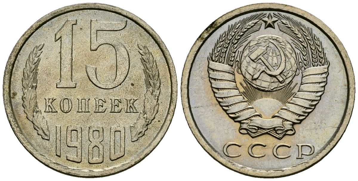 СССР 15 копеек 1980 Федорин 148 медно-никель 4173-939