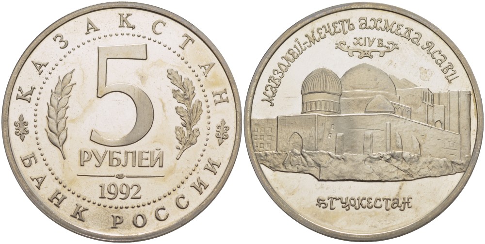 Россия 5 рублей 1992 Мавзолей Ходжи Ахмеда Ясави, в Туркестане KM 322 медно-никель PROOF 01-231-15