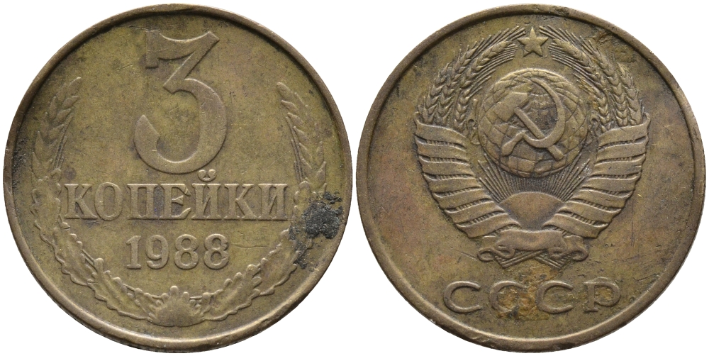 СССР 3 КОПЕЙКИ 1988 Федорин 214, ММД KM 128a алюминиевая бронза 95-1051