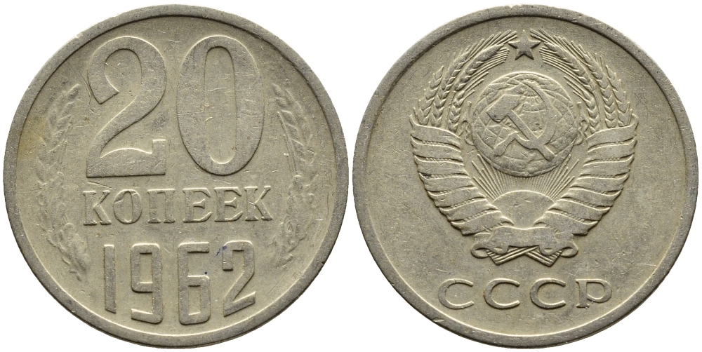 СССР 20 КОПЕЕК 1962 Федорин 114 KM 132 медь никель цинк 4391-513