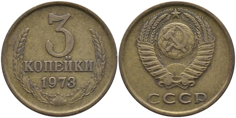 СССР 3 КОПЕЙКИ 1973 Федорин 162 KM 128а алюминиевая бронза 95-1027