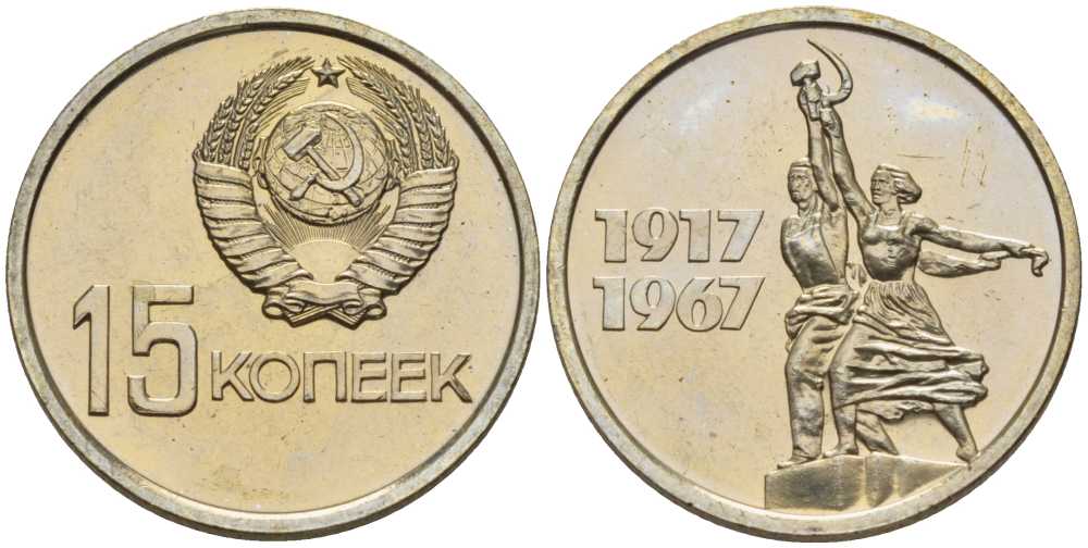 СССР 15 копеек 1967 50 лет Революции 1917 года, наборная KM 137 медь никель цинк BUNC 00-000-00