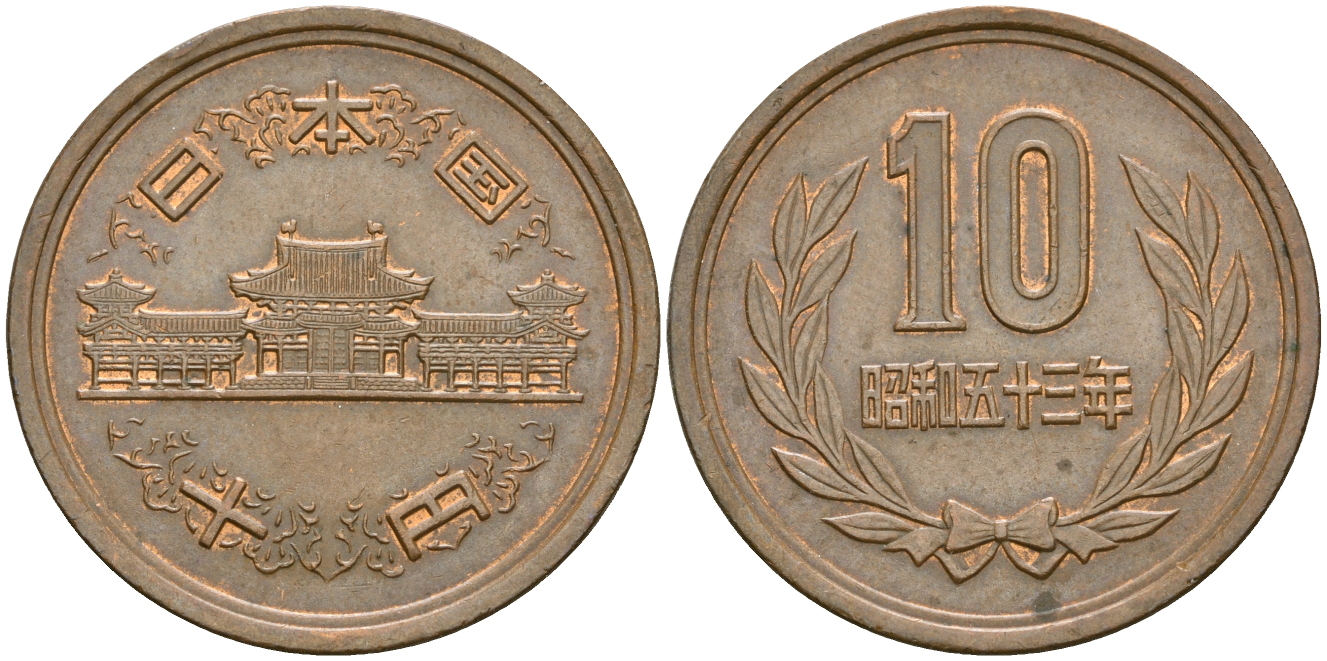 Япония 10 йен 1978 год 53, Император Хирохито Сева (1926-1989) KM 73а бронза 4364-3146