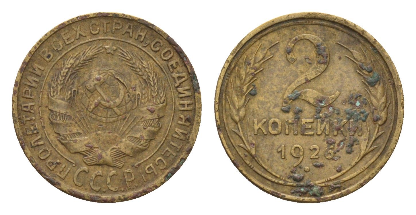 СССР 2 копейки 1926 Y 92 алюминиевая бронза 4158-727